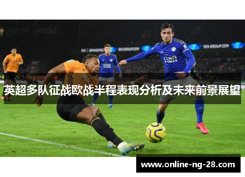 英超多队征战欧战半程表现分析及未来前景展望 英超多队征战欧战半程表现分析及未来前景展望