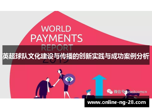 英超球队文化建设与传播的创新实践与成功案例分析