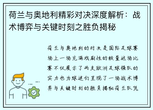 荷兰与奥地利精彩对决深度解析:战术博弈与关键时刻之胜负揭秘 荷兰与奥地利精彩对决深度解析:战术博弈与关键时刻之胜负揭秘