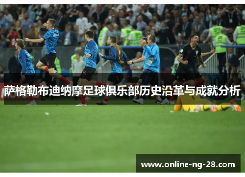 萨格勒布迪纳摩足球俱乐部历史沿革与成就分析 萨格勒布迪纳摩足球俱乐部历史沿革与成就分析