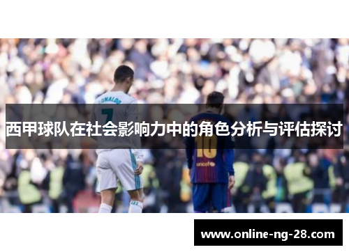 西甲球队在社会影响力中的角色分析与评估探讨 西甲球队在社会影响力中的角色分析与评估探讨