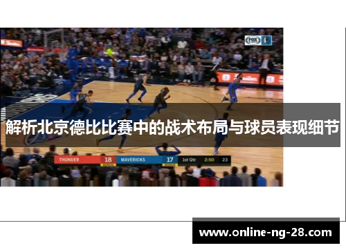 解析北京德比比赛中的战术布局与球员表现细节 解析北京德比比赛中的战术布局与球员表现细节