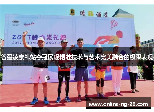 谷爱凌崇礼站夺冠展现精准技术与艺术完美融合的极限表现 谷爱凌崇礼站夺冠展现精准技术与艺术完美融合的极限表现