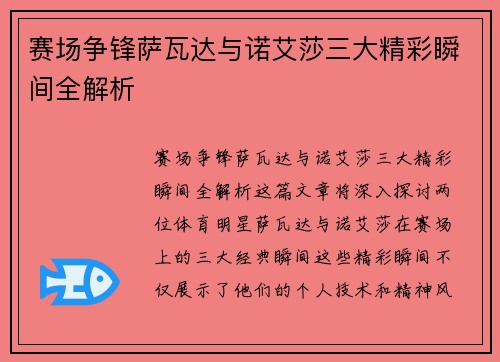 赛场争锋萨瓦达与诺艾莎三大精彩瞬间全解析 赛场争锋萨瓦达与诺艾莎三大精彩瞬间全解析