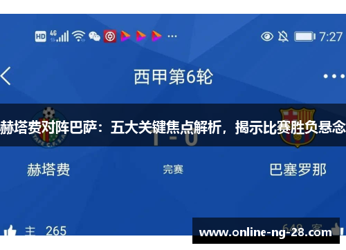 赫塔费对阵巴萨:五大关键焦点解析,揭示比赛胜负悬念 赫塔费对阵巴萨:五大关键焦点解析,揭示比赛胜负悬念