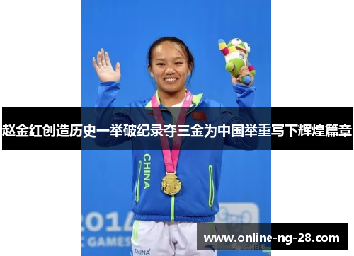 赵金红创造历史一举破纪录夺三金为中国举重写下辉煌篇章 赵金红创造历史一举破纪录夺三金为中国举重写下辉煌篇章