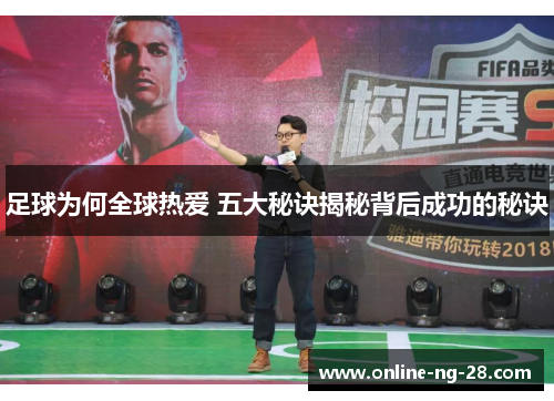 足球为何全球热爱 五大秘诀揭秘背后成功的秘诀 足球为何全球热爱 五大秘诀揭秘背后成功的秘诀