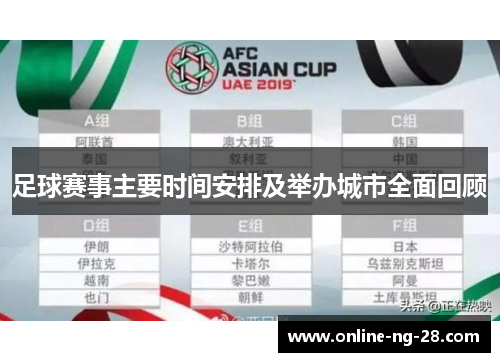 足球赛事主要时间安排及举办城市全面回顾 足球赛事主要时间安排及举办城市全面回顾