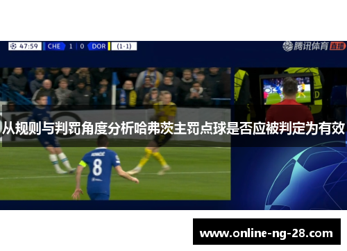 从规则与判罚角度分析哈弗茨主罚点球是否应被判定为有效 从规则与判罚角度分析哈弗茨主罚点球是否应被判定为有效