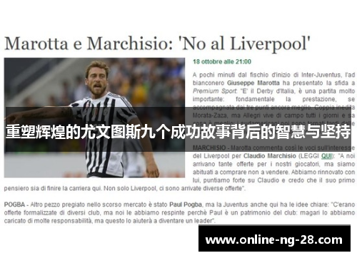 重塑辉煌的尤文图斯九个成功故事背后的智慧与坚持 重塑辉煌的尤文图斯九个成功故事背后的智慧与坚持