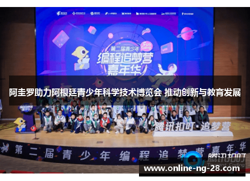 阿圭罗助力阿根廷青少年科学技术博览会 推动创新与教育发展 阿圭罗助力阿根廷青少年科学技术博览会 推动创新与教育发展