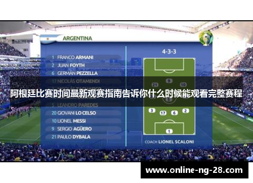 阿根廷比赛时间最新观赛指南告诉你什么时候能观看完整赛程 阿根廷比赛时间最新观赛指南告诉你什么时候能观看完整赛程