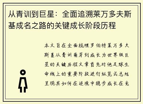 从青训到巨星:全面追溯莱万多夫斯基成名之路的关键成长阶段历程 从青训到巨星:全面追溯莱万多夫斯基成名之路的关键成长阶段历程
