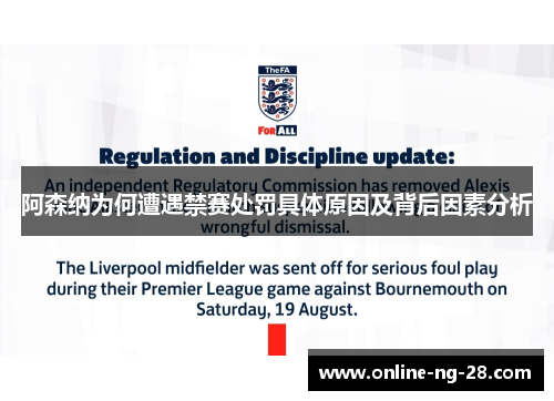 阿森纳为何遭遇禁赛处罚具体原因及背后因素分析 阿森纳为何遭遇禁赛处罚具体原因及背后因素分析