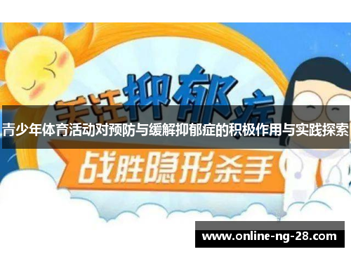青少年体育活动对预防与缓解抑郁症的积极作用与实践探索