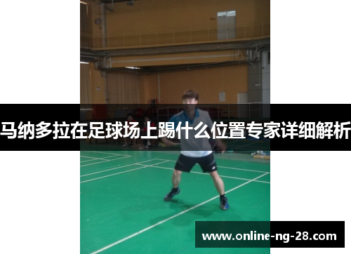马纳多拉在足球场上踢什么位置专家详细解析 马纳多拉在足球场上踢什么位置专家详细解析