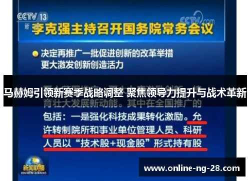 马赫姆引领新赛季战略调整 聚焦领导力提升与战术革新 马赫姆引领新赛季战略调整 聚焦领导力提升与战术革新