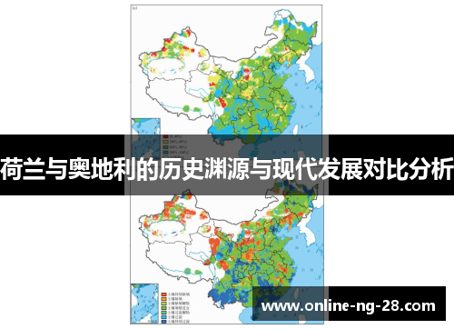荷兰与奥地利的历史渊源与现代发展对比分析