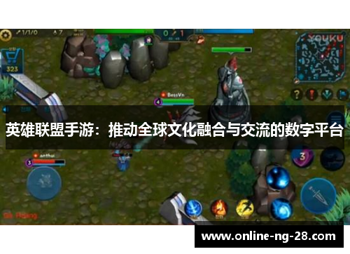 英雄联盟手游:推动全球文化融合与交流的数字平台 英雄联盟手游:推动全球文化融合与交流的数字平台