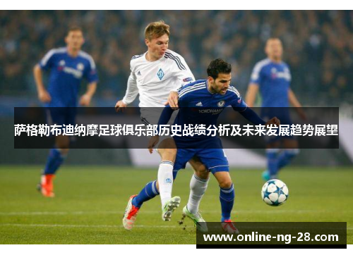 萨格勒布迪纳摩足球俱乐部历史战绩分析及未来发展趋势展望 萨格勒布迪纳摩足球俱乐部历史战绩分析及未来发展趋势展望
