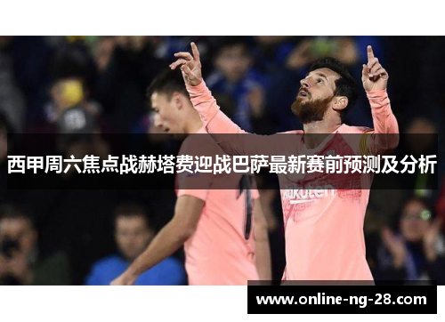西甲周六焦点战赫塔费迎战巴萨最新赛前预测及分析 西甲周六焦点战赫塔费迎战巴萨最新赛前预测及分析