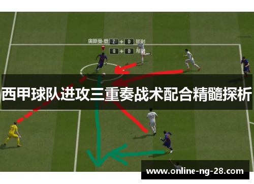 西甲球队进攻三重奏战术配合精髓探析 西甲球队进攻三重奏战术配合精髓探析