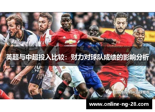 英超与中超投入比较:财力对球队成绩的影响分析 英超与中超投入比较:财力对球队成绩的影响分析