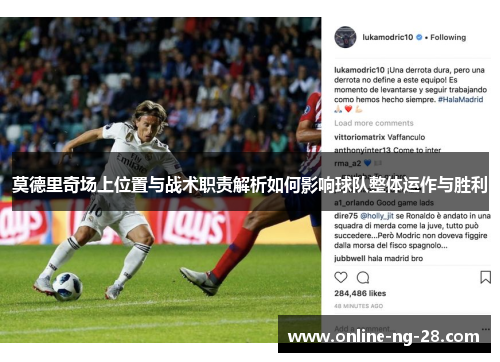 莫德里奇场上位置与战术职责解析如何影响球队整体运作与胜利 莫德里奇场上位置与战术职责解析如何影响球队整体运作与胜利