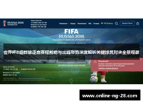 世界杯B组群雄逐鹿赛程前瞻与出线形势深度解析关键球员对决全景观察