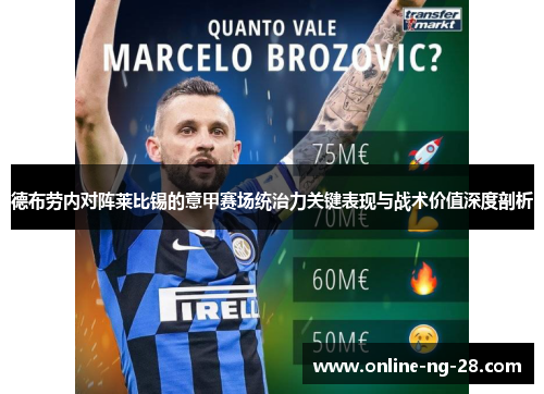 德布劳内对阵莱比锡的意甲赛场统治力关键表现与战术价值深度剖析