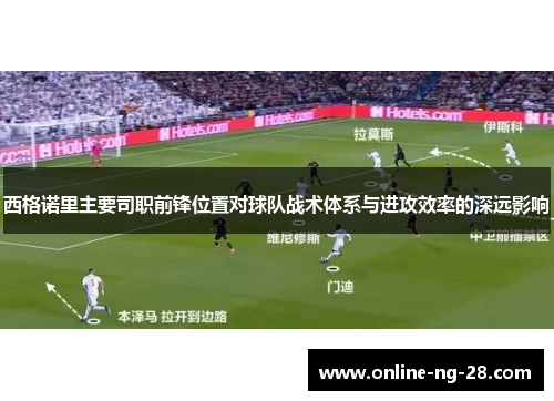 西格诺里主要司职前锋位置对球队战术体系与进攻效率的深远影响