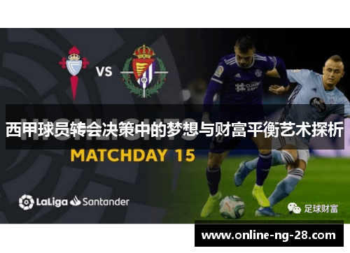 西甲球员转会决策中的梦想与财富平衡艺术探析