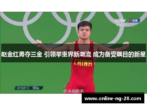 赵金红勇夺三金 引领举重界新潮流 成为备受瞩目的新星