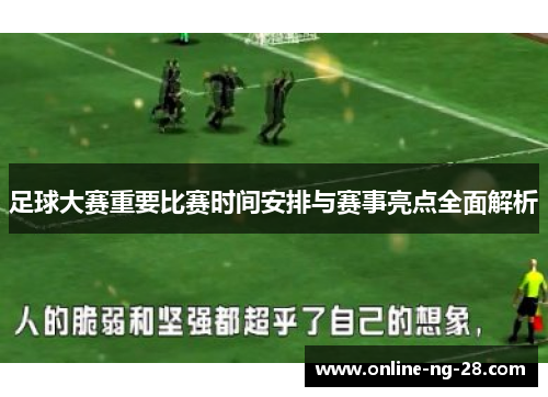 足球大赛重要比赛时间安排与赛事亮点全面解析