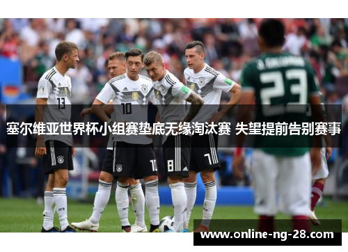 塞尔维亚世界杯小组赛垫底无缘淘汰赛 失望提前告别赛事