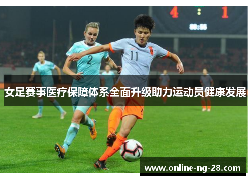 女足赛事医疗保障体系全面升级助力运动员健康发展