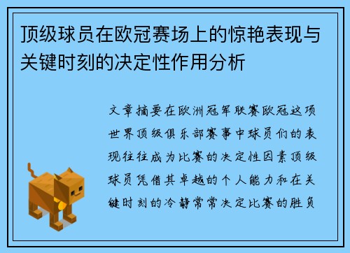 顶级球员在欧冠赛场上的惊艳表现与关键时刻的决定性作用分析 顶级球员在欧冠赛场上的惊艳表现与关键时刻的决定性作用分析