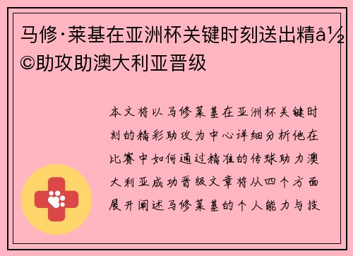 马修·莱基在亚洲杯关键时刻送出精彩助攻助澳大利亚晋级 马修·莱基在亚洲杯关键时刻送出精彩助攻助澳大利亚晋级