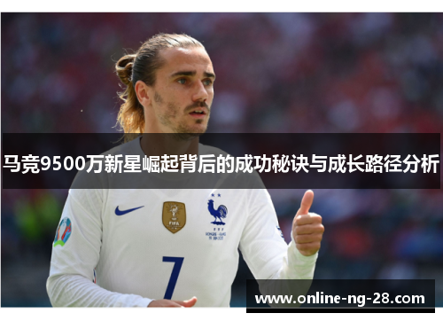 马竞9500万新星崛起背后的成功秘诀与成长路径分析