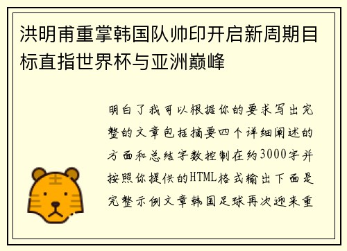 洪明甫重掌韩国队帅印开启新周期目标直指世界杯与亚洲巅峰