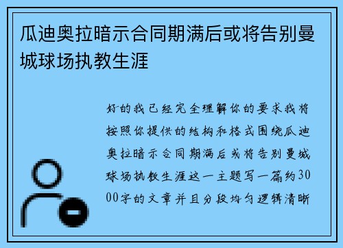 瓜迪奥拉暗示合同期满后或将告别曼城球场执教生涯