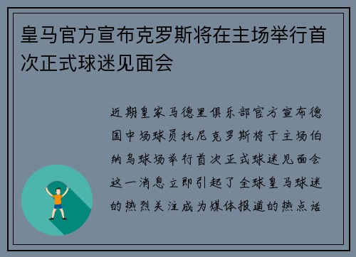 皇马官方宣布克罗斯将在主场举行首次正式球迷见面会 皇马官方宣布克罗斯将在主场举行首次正式球迷见面会