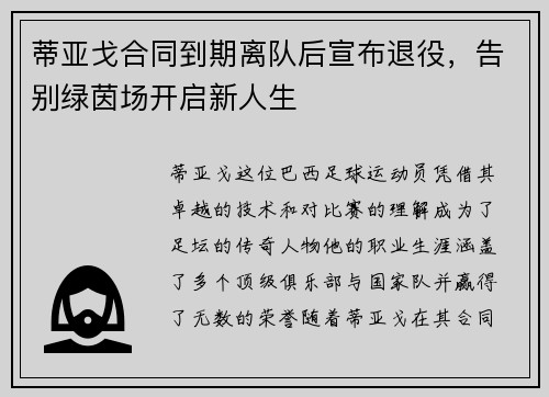 蒂亚戈合同到期离队后宣布退役，告别绿茵场开启新人生