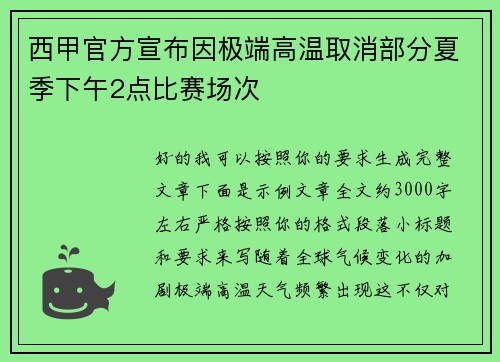 西甲官方宣布因极端高温取消部分夏季下午2点比赛场次 西甲官方宣布因极端高温取消部分夏季下午2点比赛场次