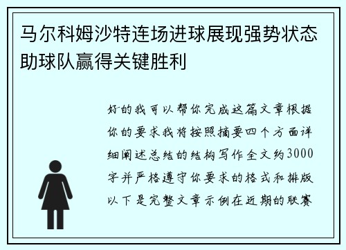 马尔科姆沙特连场进球展现强势状态助球队赢得关键胜利 马尔科姆沙特连场进球展现强势状态助球队赢得关键胜利