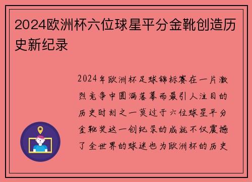 2024欧洲杯六位球星平分金靴创造历史新纪录 2024欧洲杯六位球星平分金靴创造历史新纪录