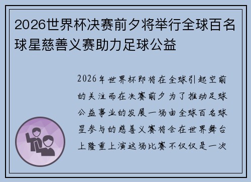 2026世界杯决赛前夕将举行全球百名球星慈善义赛助力足球公益 2026世界杯决赛前夕将举行全球百名球星慈善义赛助力足球公益