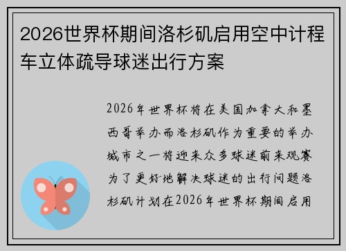 2026世界杯期间洛杉矶启用空中计程车立体疏导球迷出行方案 2026世界杯期间洛杉矶启用空中计程车立体疏导球迷出行方案