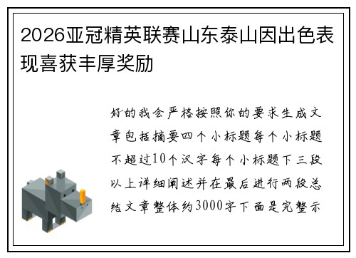 2026亚冠精英联赛山东泰山因出色表现喜获丰厚奖励 2026亚冠精英联赛山东泰山因出色表现喜获丰厚奖励