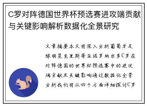 C罗对阵德国世界杯预选赛进攻端贡献与关键影响解析数据化全景研究 C罗对阵德国世界杯预选赛进攻端贡献与关键影响解析数据化全景研究